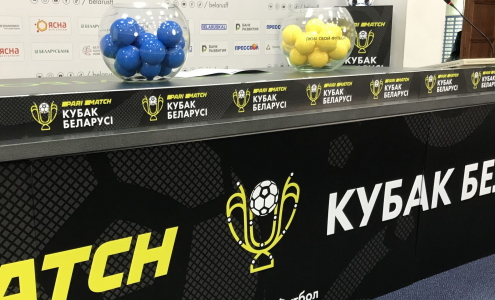 Кубок Беларуси. Жеребьевка