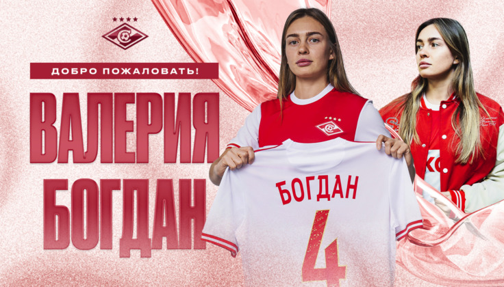 Валерий Богдан фото: "Спартак"