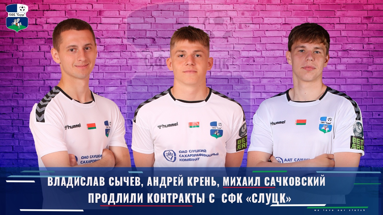 Владислав Сычев, Андрей Крень, Михаил Сачковский. Фото СФК Слуцк