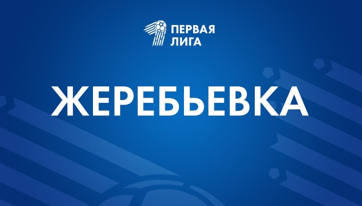 Первая лига. Жеребьевка