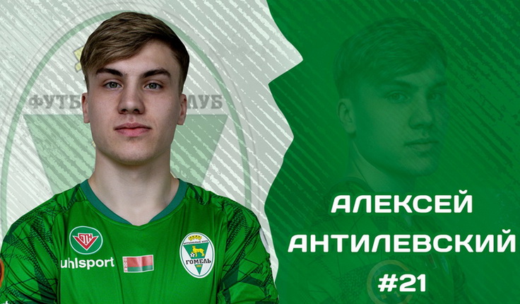 Алексей Антилевский. Фото ФК "Гомель"