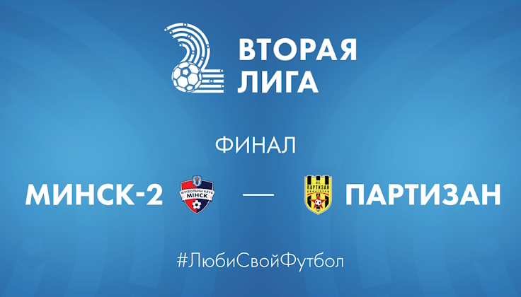 Вторая лига. Финал. Изображение АБФФ