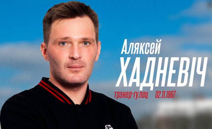 Алексей Ходневич. Фото ФК "Крумкачы"