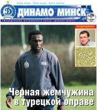 Газета "Динамо Минск" номер 51