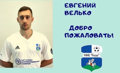 Евгений Велько. Фото sfc-slutsk.by