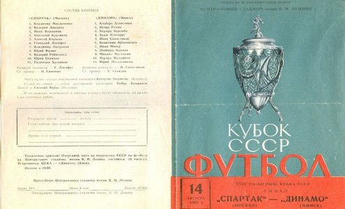 Кубок СССР. 1965 год. Финал. Спартак Москва - Динамо Минск. Программка к матчу