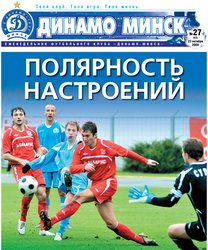 Обложка газеты "Динамо Минск". номер 52