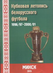 Летопись кубка Беларуси. Обложка