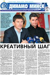 Газета "Динамо Минск", номер 46. Обложка