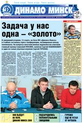 Газета "Динамо Минск", номер 12 - 2009. Обложка