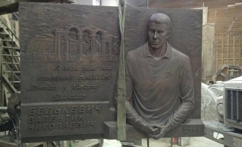 Мемориальная доска Валентина Белькевича